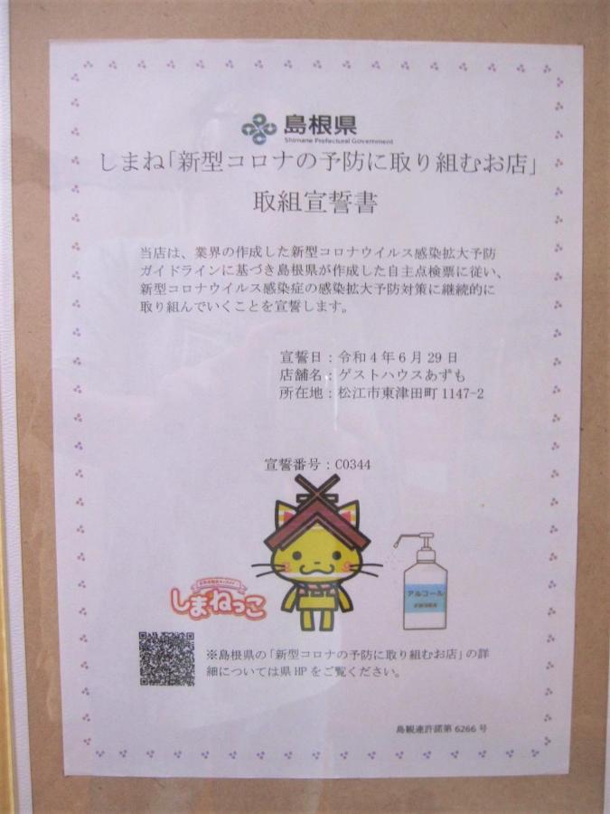 ゲストハウス あずも Guesthouse Azmo Matsue Exterior photo